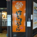 実際訪問したユーザーが直接撮影して投稿した東陽うどんはなまるうどん 東京イースト21店の写真