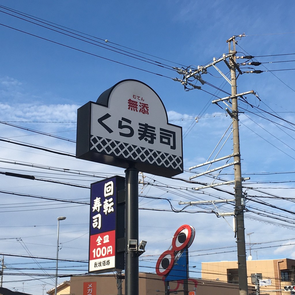 実際訪問したユーザーが直接撮影して投稿した高根町回転寿司くら寿司 瀬戸店の写真