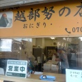 実際訪問したユーザーが直接撮影して投稿した西尾久おにぎり東京大塚 越部努の店の写真