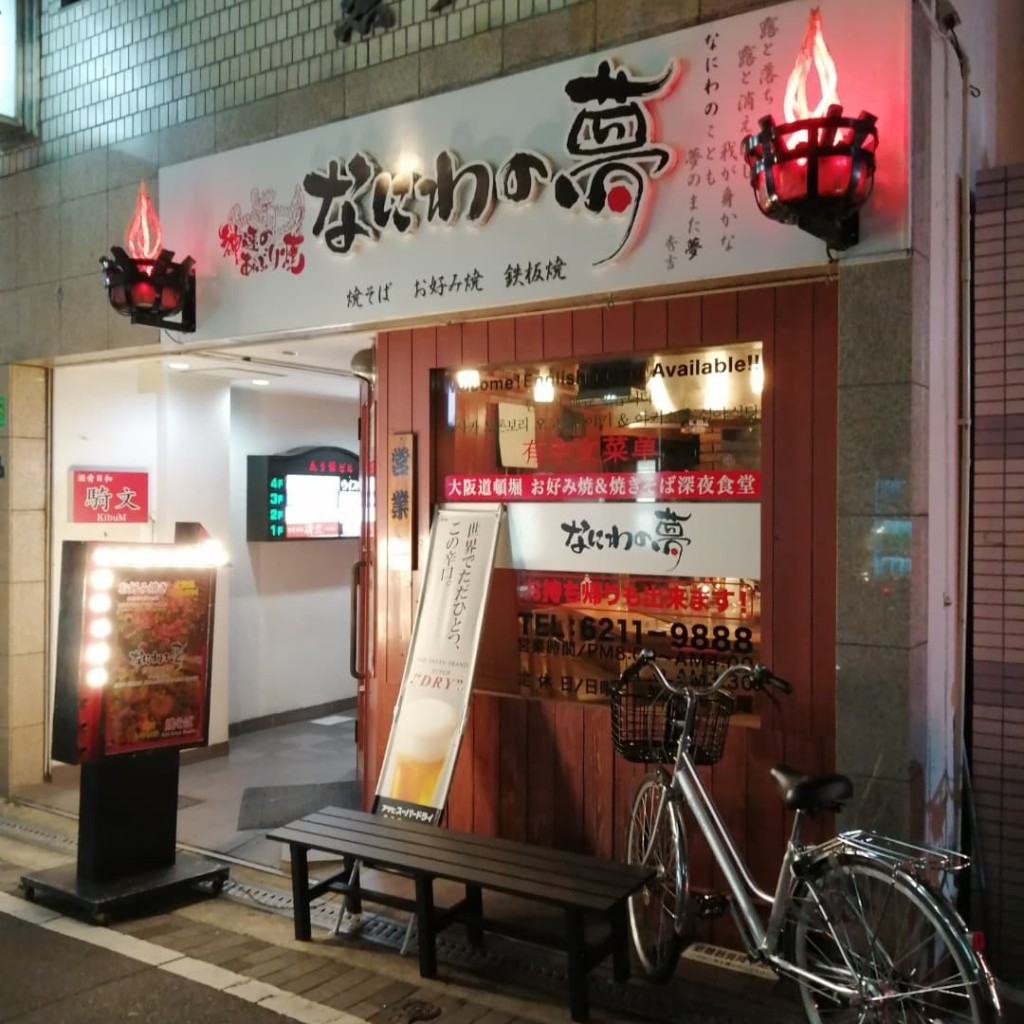 jougucom_浄弘さんが投稿した宗右衛門町お好み焼きのお店なにわの夢/ナニワノユメの写真