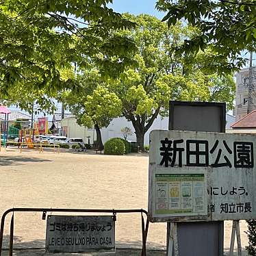 実際訪問したユーザーが直接撮影して投稿した広見公園新田公園の写真