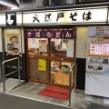 実際訪問したユーザーが直接撮影して投稿した上野そば駅そば 大江戸そば 上野9・10番ホームの写真