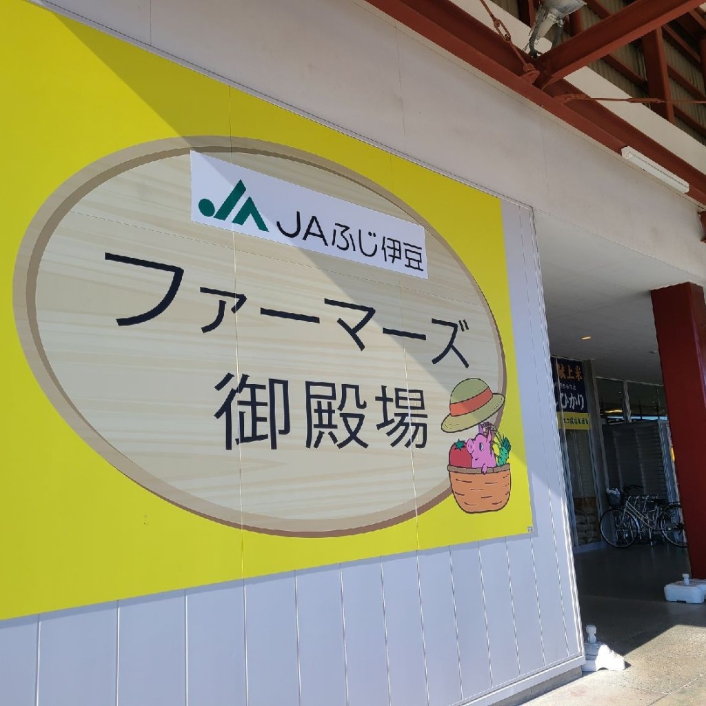 実際訪問したユーザーが直接撮影して投稿したその他飲食店JA御殿場 ファーマーズ御殿場の写真