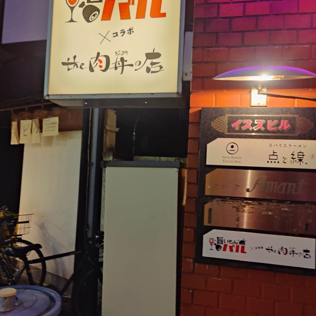 実際訪問したユーザーが直接撮影して投稿した北沢居酒屋ザ・旨いもんバル×the肉丼の店 下北沢の写真