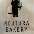 実際訪問したユーザーが直接撮影して投稿した西新ベーカリーROJIURA BAKERYの写真