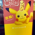 実際訪問したユーザーが直接撮影して投稿した丸の内スイーツポケモン東京ばな奈 トウキョウステーションの写真