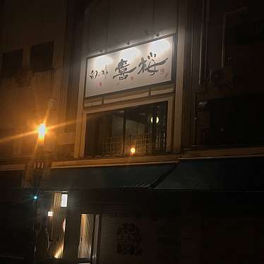 おパンさんが投稿した土手町居酒屋のお店旬の味 喜桜/シュンノアジキザクラの写真