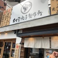 実際訪問したユーザーが直接撮影して投稿した井上町餃子名古屋餃子製作所の写真