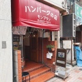 実際訪問したユーザーが直接撮影して投稿した森下西洋料理ハンバーグの店 モンブラン 森下店の写真