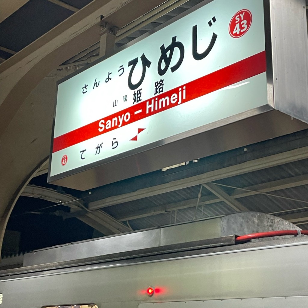 実際訪問したユーザーが直接撮影して投稿した南町駅（代表）山陽姫路駅 (山陽電気鉄道本線)の写真