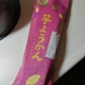 芋ようかん袋入 - 実際訪問したユーザーが直接撮影して投稿した河和田デザート / ベーカリー亀じるしフードスクエアカスミ赤塚店の写真のメニュー情報