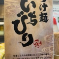 実際訪問したユーザーが直接撮影して投稿した醍醐町つけ麺専門店つけ麺 いちびりの写真