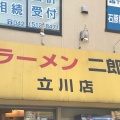 実際訪問したユーザーが直接撮影して投稿した柴崎町ラーメン専門店ラーメン二郎 立川店の写真