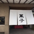 実際訪問したユーザーが直接撮影して投稿した南蔵王町メガネ勉強堂 暢適庵 蔵王店の写真