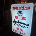 実際訪問したユーザーが直接撮影して投稿した銀山町焼鳥さむらい 銀山本店の写真