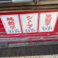 実際訪問したユーザーが直接撮影して投稿した十条仲原餃子大和食品の写真