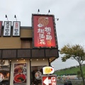 実際訪問したユーザーが直接撮影して投稿した鷹乃杜ラーメン / つけ麺桃源花 富谷店の写真