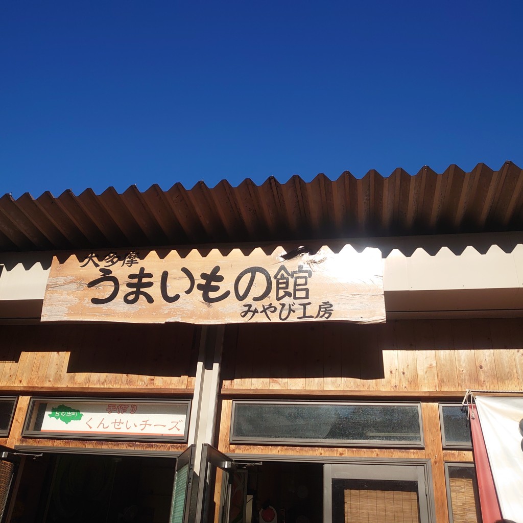 実際訪問したユーザーが直接撮影して投稿した大久野食料品卸売みやび工房 大多摩うまいもの館の写真