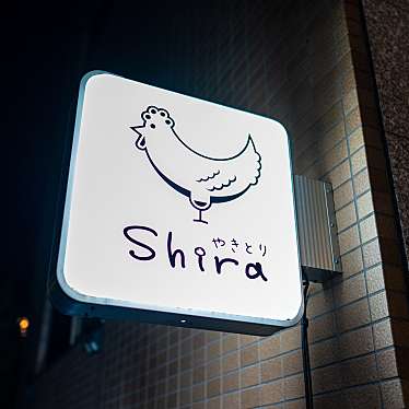 でっちーさんが投稿した梅丘焼鳥のお店やきとり shira/ヤキトリ シラの写真