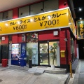 実際訪問したユーザーが直接撮影して投稿した布市町カレー上等カレー 布市店の写真