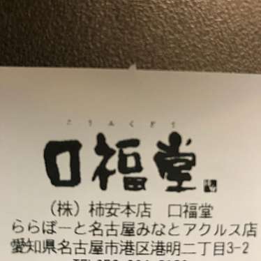 口福堂 ららぽーと名古屋みなとアクルス店のundefinedに実際訪問訪問したユーザーunknownさんが新しく投稿した新着口コミの写真