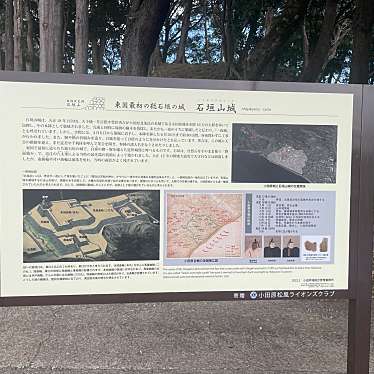 tancrowさんが投稿した早川公園のお店石垣山一夜城歴史公園/イシガキヤマイチヤジョウレキシコウエンの写真