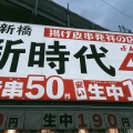 実際訪問したユーザーが直接撮影して投稿した新橋居酒屋新時代44 新橋銀座口2号店の写真