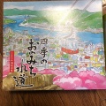 実際訪問したユーザーが直接撮影して投稿した東御所町ギフトショップ / おみやげおみやげ街道尾道の写真