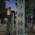 実際訪問したユーザーが直接撮影して投稿した市ノ坪神社市ノ坪神社の写真