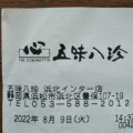 実際訪問したユーザーが直接撮影して投稿した西中瀬中華料理五味八珍 浜北インター店の写真