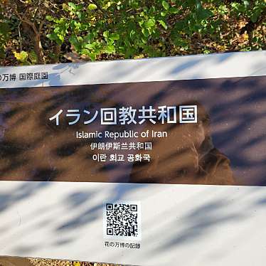 実際訪問したユーザーが直接撮影して投稿した緑地公園庭園イラン回教共和国庭園の写真