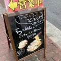 実際訪問したユーザーが直接撮影して投稿した兎我野町ラーメン / つけ麺つけ麺 とがの屋の写真