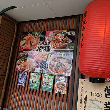 実際訪問したユーザーが直接撮影して投稿した餅ケ浜町ラーメン / つけ麺豊後ラーメン 一刀竜の写真