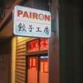 実際訪問したユーザーが直接撮影して投稿した新小川町餃子PAIRON 飯田橋本店の写真