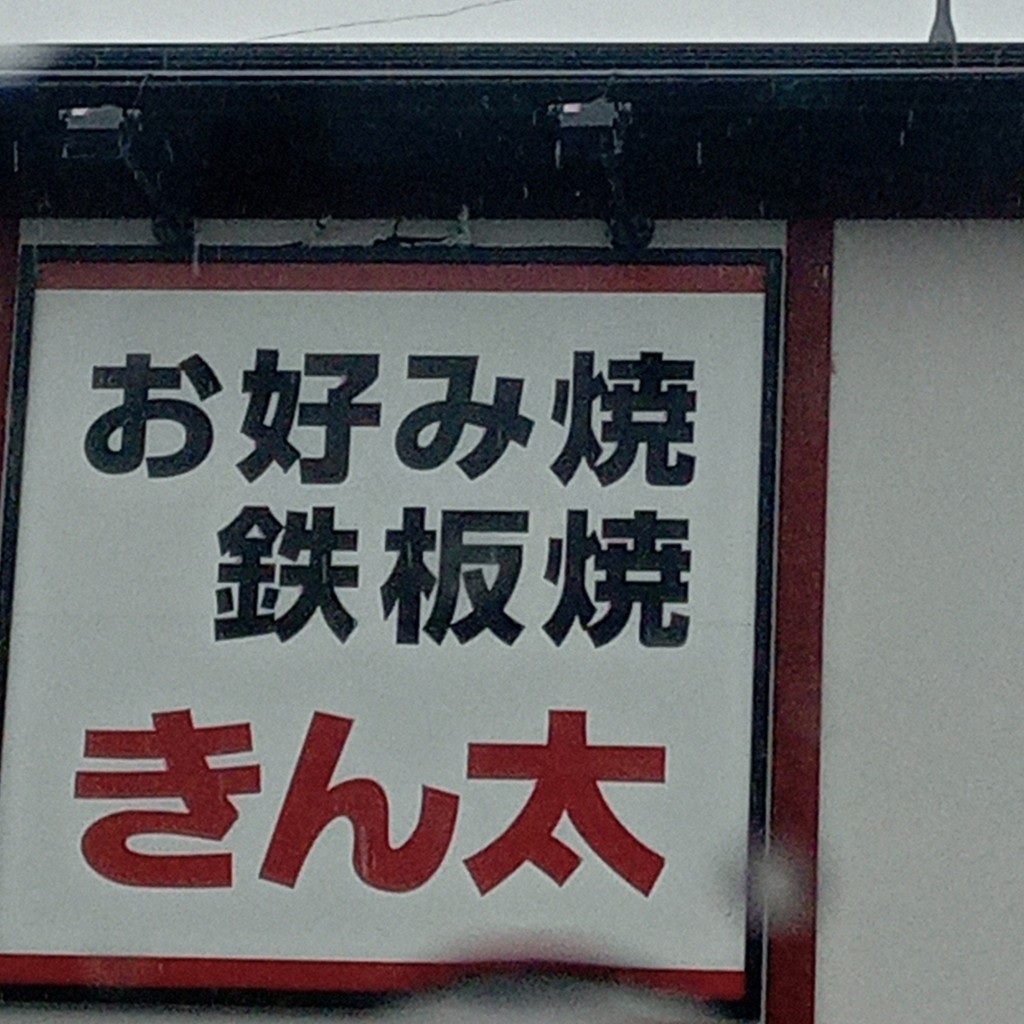 実際訪問したユーザーが直接撮影して投稿した下津林大般若町お好み焼ききん太 京都桂店の写真