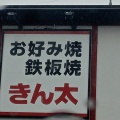 実際訪問したユーザーが直接撮影して投稿した下津林大般若町お好み焼ききん太 京都桂店の写真