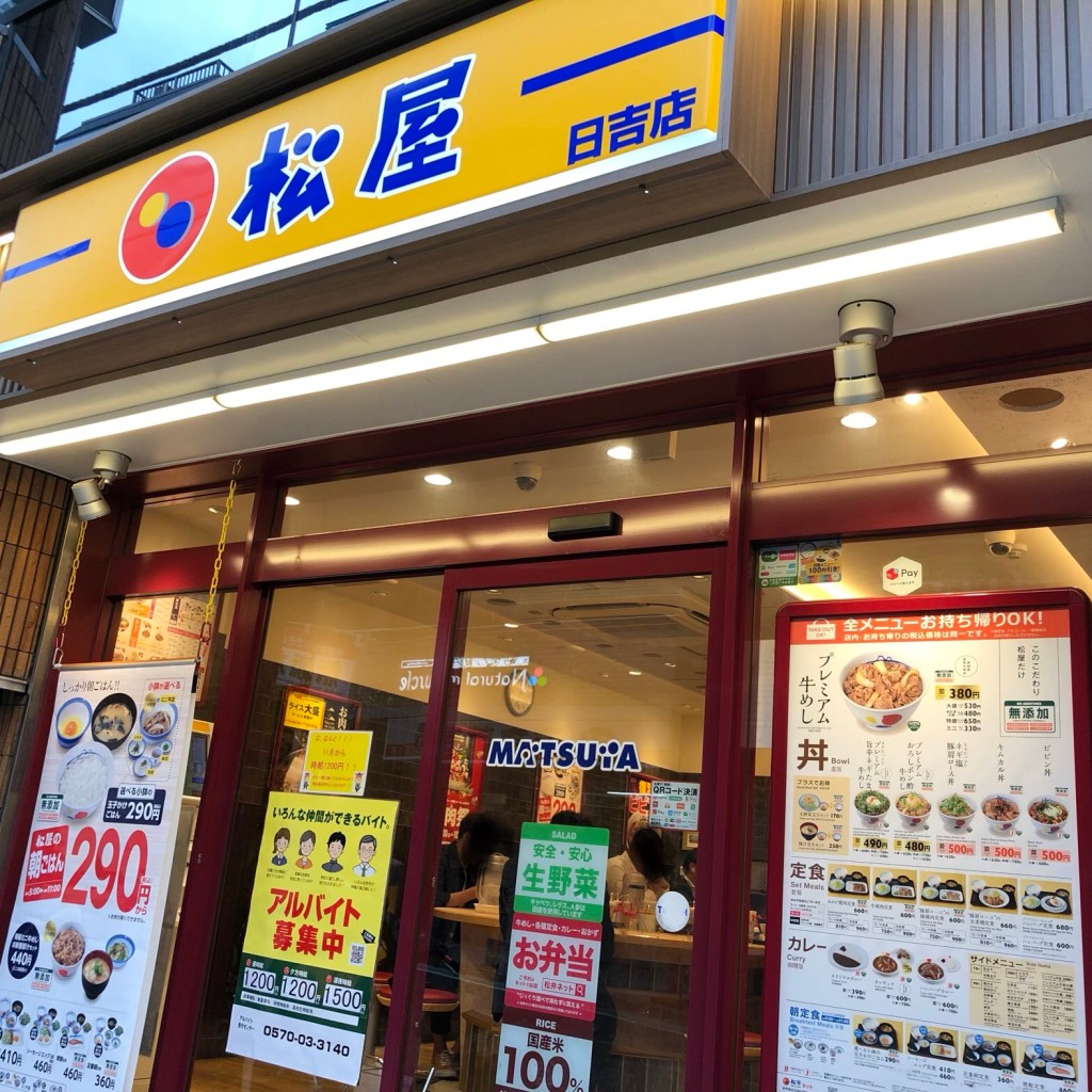 実際訪問したユーザーが直接撮影して投稿した日吉本町牛丼松屋 日吉店の写真