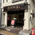 実際訪問したユーザーが直接撮影して投稿した鷹番和菓子御門屋 学芸大学店の写真