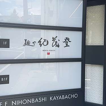 実際訪問したユーザーが直接撮影して投稿した日本橋茅場町ラーメン専門店麺や 紀茂登の写真