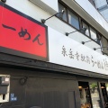 実際訪問したユーザーが直接撮影して投稿した高輪ラーメン専門店らーめん 徳の写真