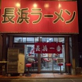 実際訪問したユーザーが直接撮影して投稿した光ラーメン / つけ麺長浜一番の写真