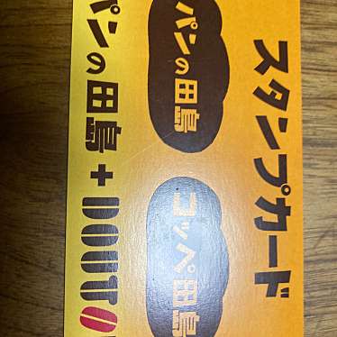 パンの田島 武蔵小山店のundefinedに実際訪問訪問したユーザーunknownさんが新しく投稿した新着口コミの写真