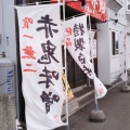 実際訪問したユーザーが直接撮影して投稿した新琴似八条ラーメン専門店麺や 赤鬼の写真