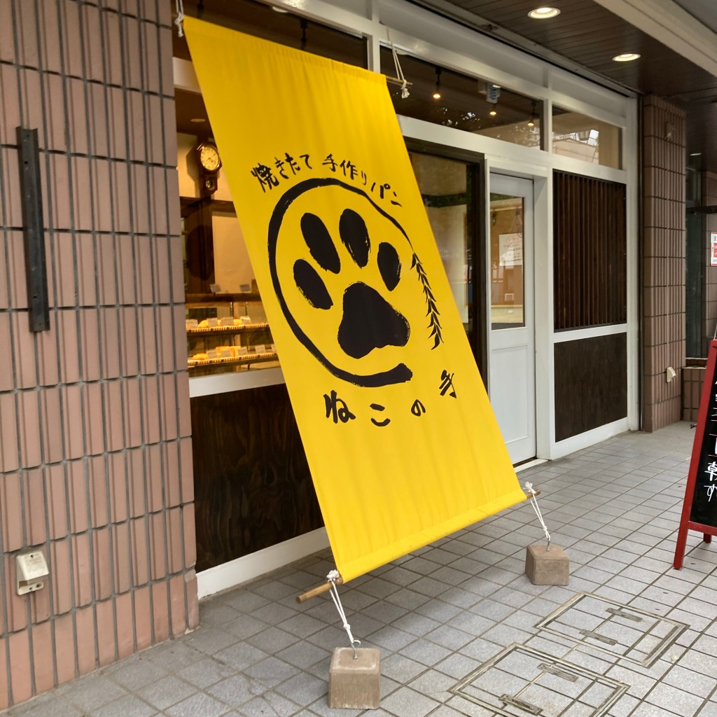 実際訪問したユーザーが直接撮影して投稿した大沢ベーカリーベーカリーねこの手の写真