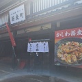 実際訪問したユーザーが直接撮影して投稿した伏古十条そば蕎麦町伏古店の写真