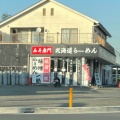 実際訪問したユーザーが直接撮影して投稿した用田ラーメン / つけ麺北海道らーめん小林屋 用田店の写真