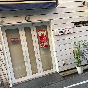 実際訪問したユーザーが直接撮影して投稿した四条大宮町カレー南国ジンジャーの写真