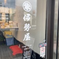 実際訪問したユーザーが直接撮影して投稿した本町和菓子伊勢屋 本店の写真