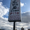 実際訪問したユーザーが直接撮影して投稿した醍醐町ラーメン専門店ラー麺ずんどう屋 奈良藤原京店の写真