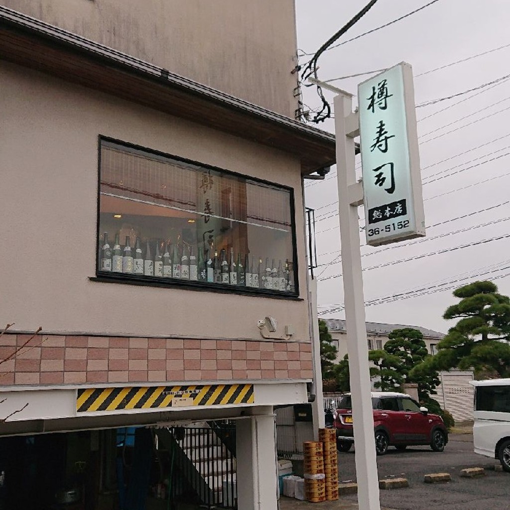 実際訪問したユーザーが直接撮影して投稿した本鵠沼寿司樽寿司本店の写真